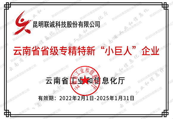 云南省省级专精特新“幼巨人”企业