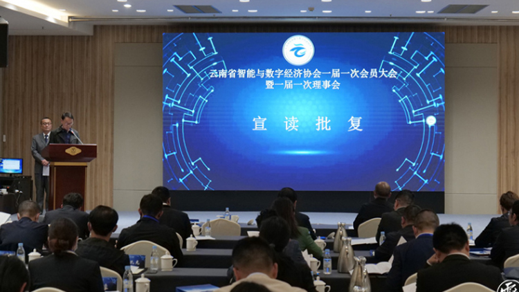 云南省智能与数字经济协会正式成立，suncitygroup太阳集团科技总经理邵宗翰当选理事会副会长