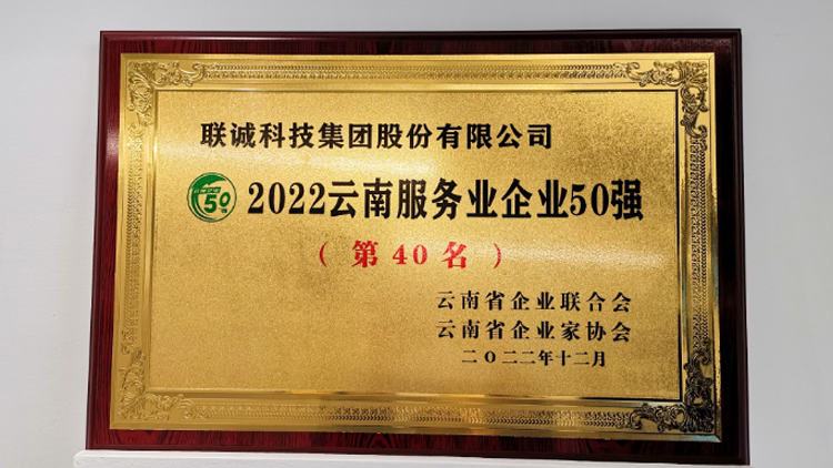 suncitygroup太阳集团科技集团荣登2022云南服务业企业50强榜单！
