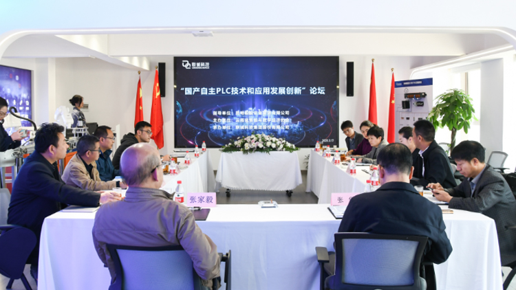 云南省智能与数字经济协会国产PLC初次论坛在suncitygroup太阳集团科技集团进行