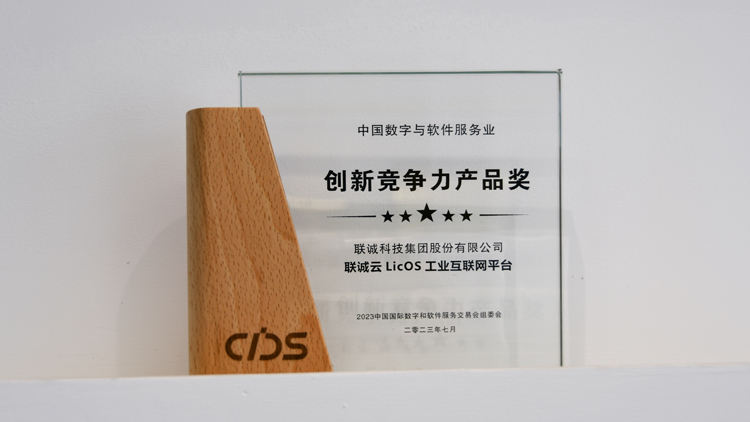 suncitygroup太阳集团云LicOS工业互联网平台荣获2023中国数交会“创新竞争力产品奖”