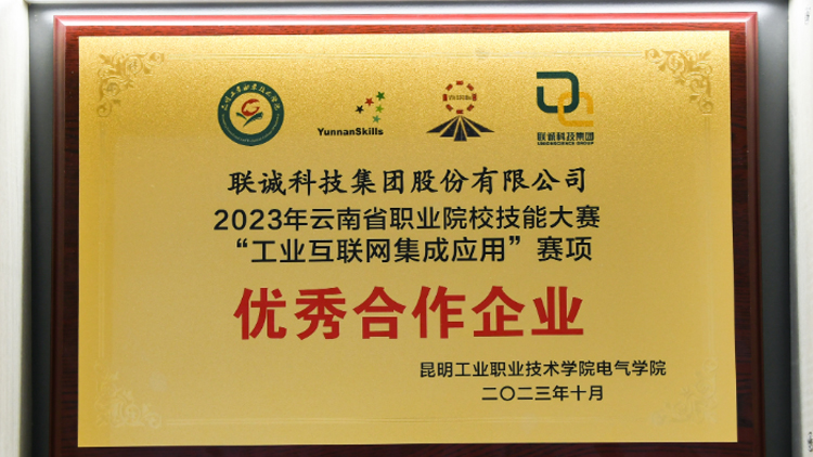 suncitygroup太阳集团科技荣获2023年云南省职业院校技术大赛“工业互联网集成利用”赛项优良合作企业！