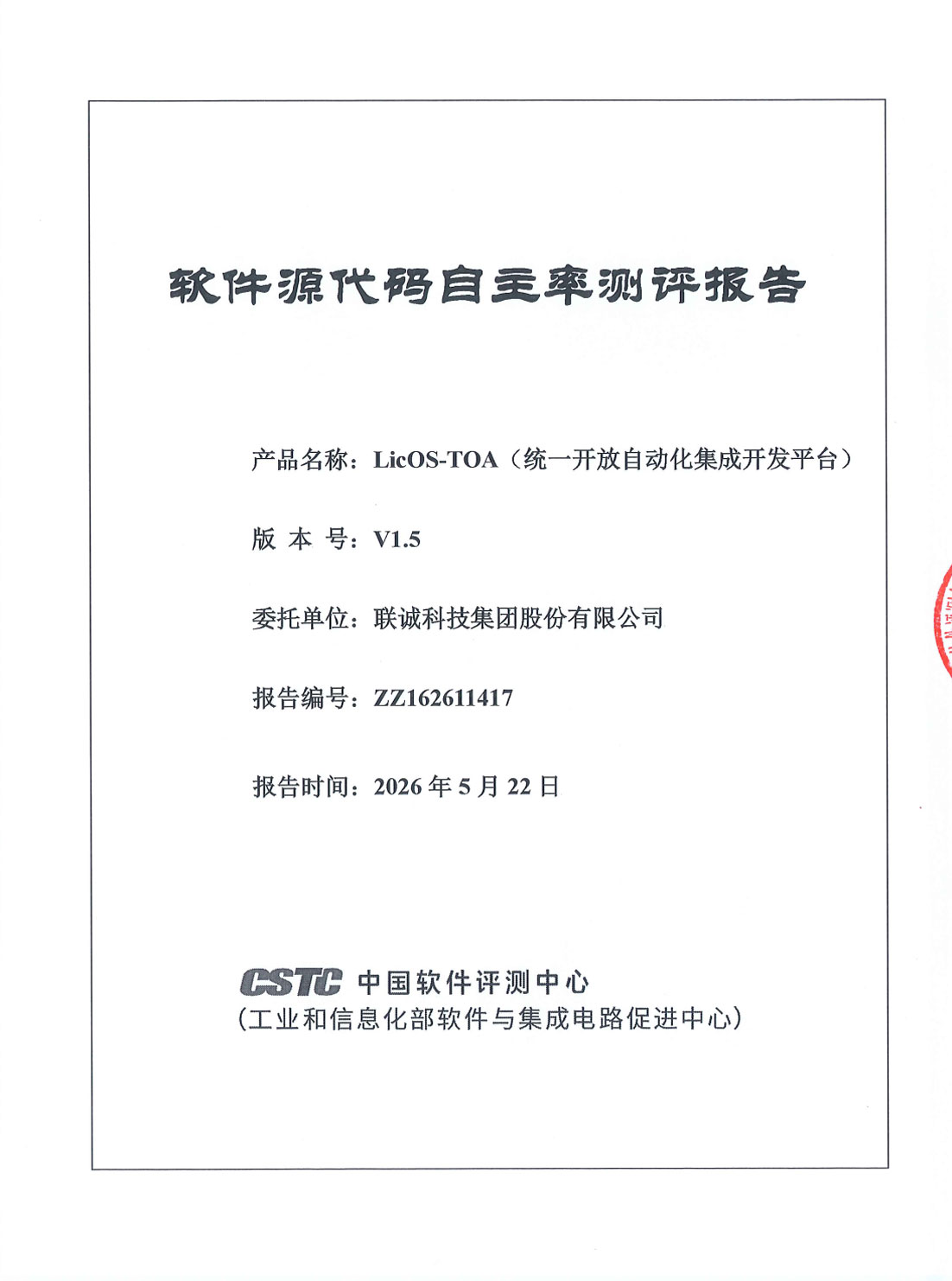 suncitygroup太阳集团科技LicOS-TOA（统一盛开自动化集成开发平台）通过工信部中国软件评测中心技术鉴定