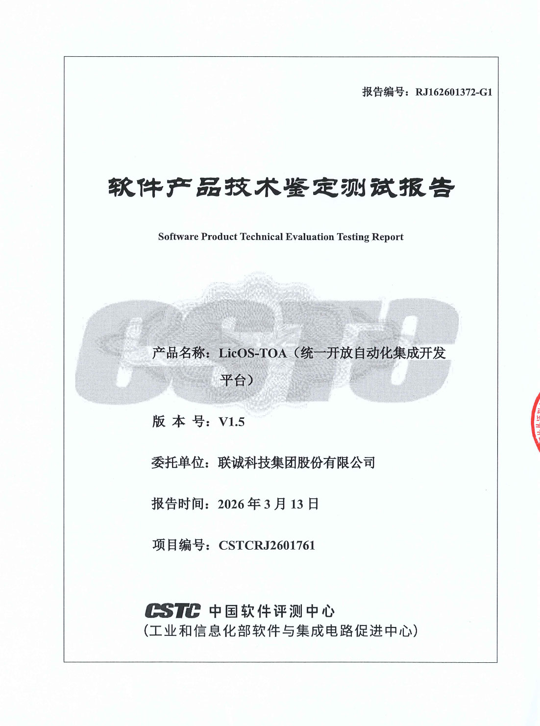 suncitygroup太阳集团科技LicOS-TOA（统一盛开自动化集成开发平台）通过工信部中国软件评测中心技术鉴定